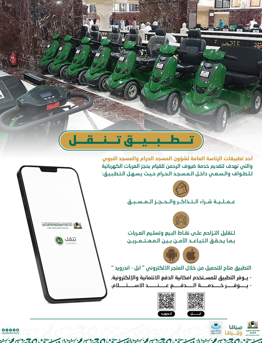 تطبيق حجز عربات الحرم