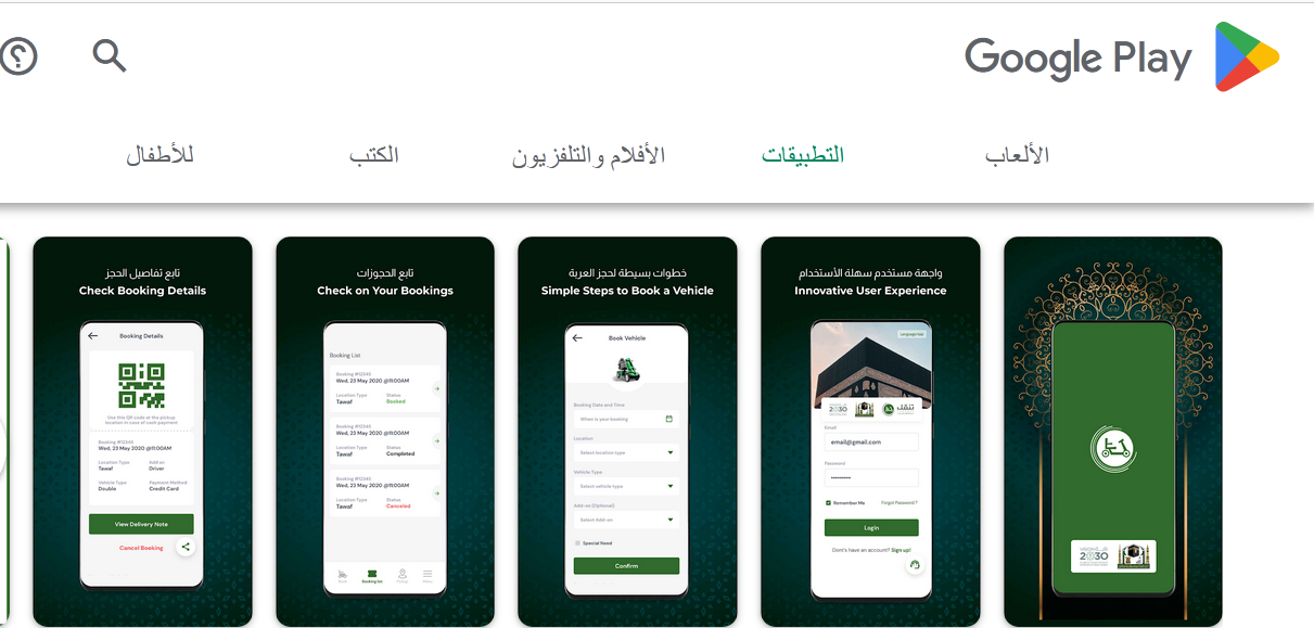تطبيق حجز عربات الحرم