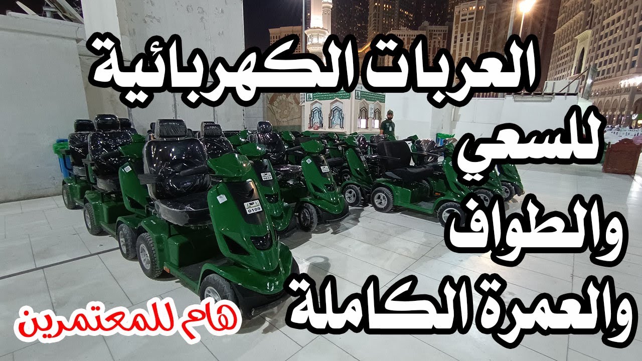 تطبيق حجز عربات الحرم