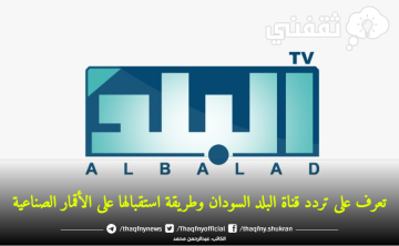 تعرف على تردد قناة البلد السودان وطريقة استقبالها على الأقمار الصناعية