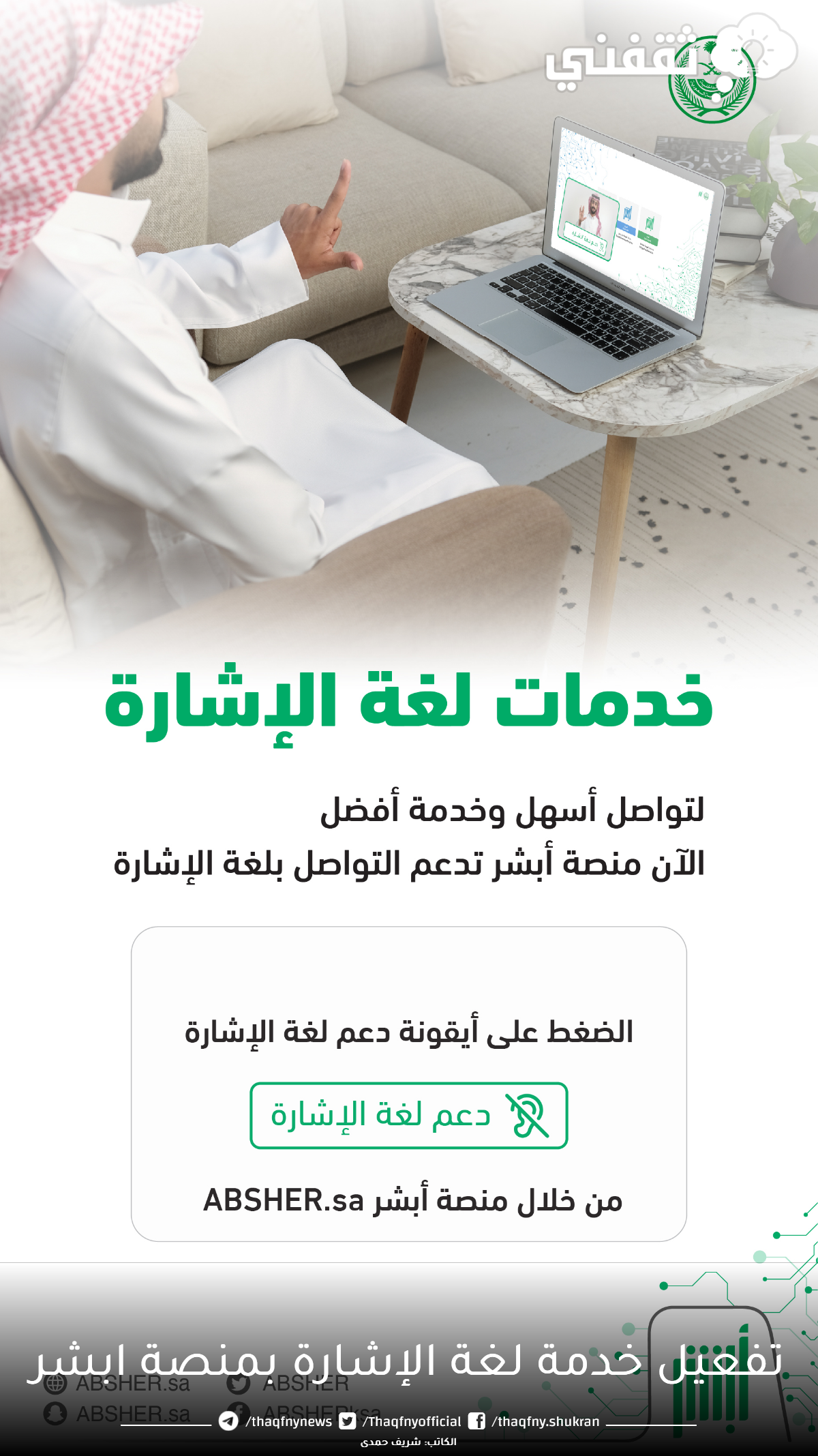 تفعيل-خدمة-لغة-الإشارة-بمنصة-ابشر-