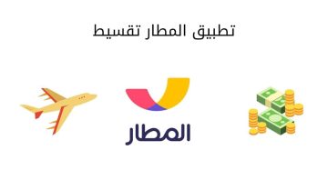 تقسيط تذاكر الطيران تمارا ونصائح لحجز تذاكر بأسعار منافسة