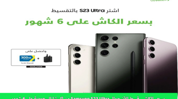 كيفية تقسيط جوال Samsung S23 Ultra بسعر الكاش