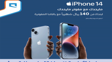 شروط الحصول على جوال iphone 14 بالتقسيط من موبايلي السعودية