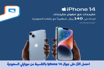 ادفع 140 ريال واحصل على جوال iphone 14 بالتقسيط من موبايلي السعودية