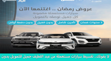 شروط تقسيط سيارات مستعملة من عبد اللطيف جميل