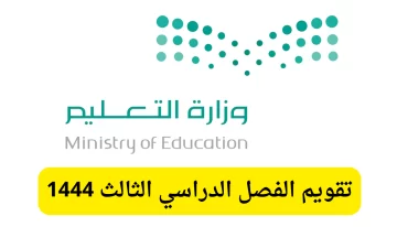 جدول تقويم الفصل الدراسي الثالث 1444 بالسعودية وموعد اختبارات النهائية للعام الدراسي 2023
