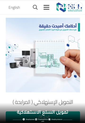 تمويل السلع الاستهلاكية 100,000 ريال بدون كفيل وبدون تحويل الراتب