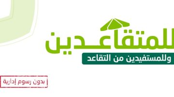 تمويل المتقاعدين والمستفيدين من التقاعد