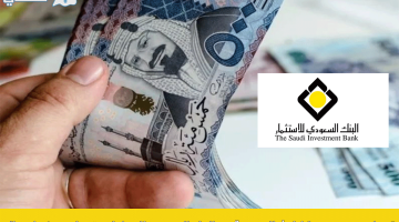 شروط الحصول على تمويل سريع من البنك السعودي للاستثمار