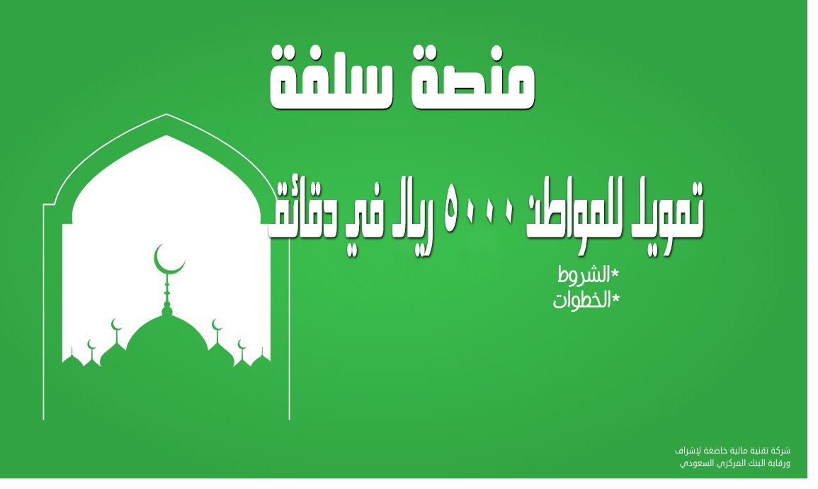 سلفة بقيمة 5000 ريال بالخطوات والشروط