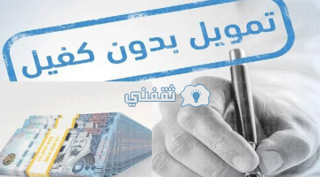 شروط الحصول على تمويل فوري يصل 100 ألف ريال سعودي