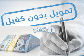 أحصل على تمويل فوري يصل 100 ألف ريال لا يحتاج لكفيل| للسعودي والمقيم