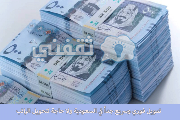 “خلال 15 دقيقة فقط”.. احصل على تمويل فوري وسريع جداً في السعودية ولا حاجة لتحويل الراتب
