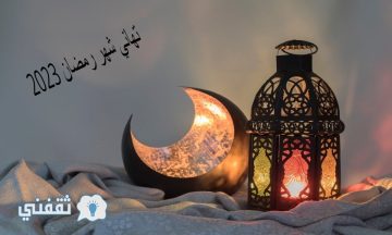 تهاني شهر رمضان 2023 .. أجمل تبريكات للأهالي والأصدقاء بالشهر المبارك