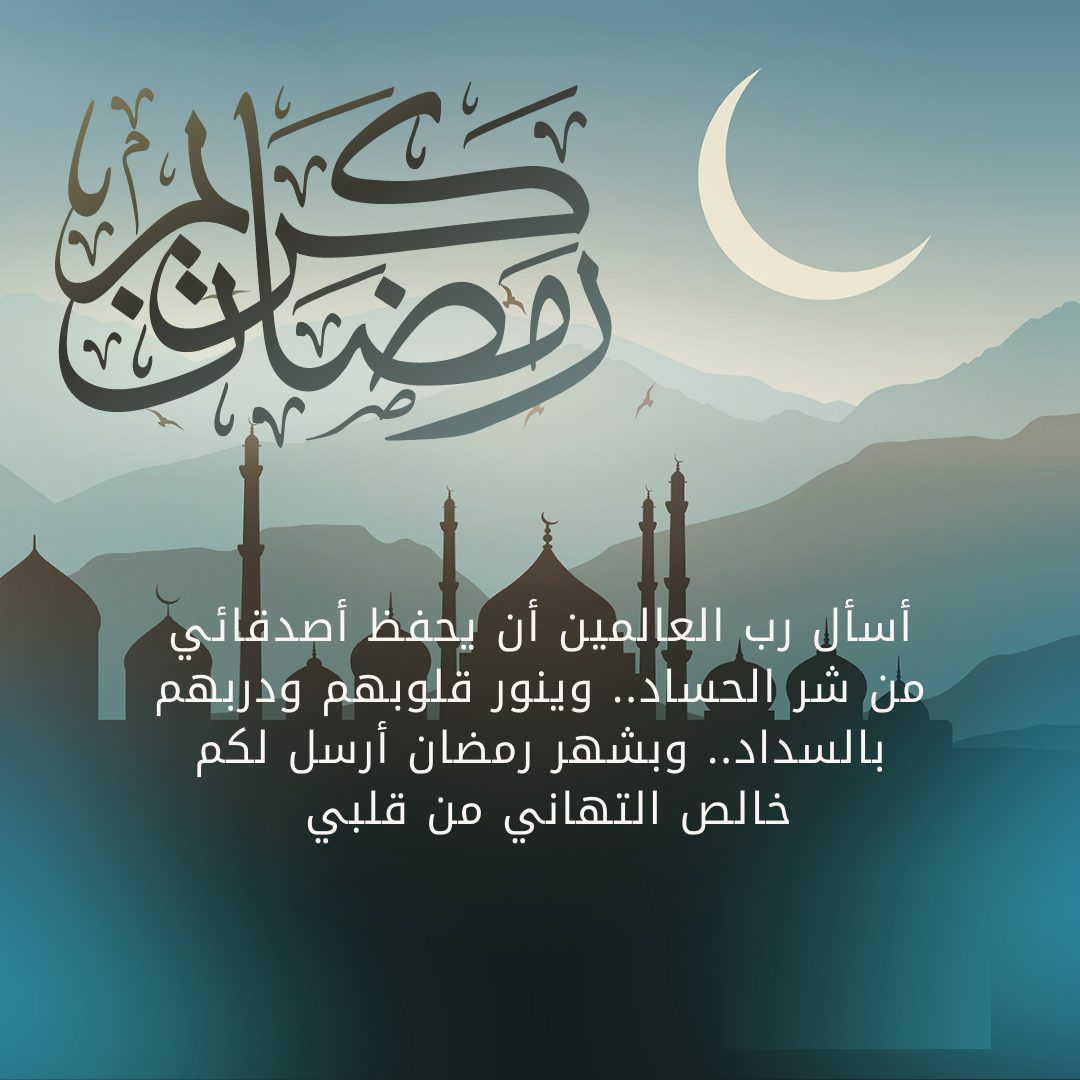 رسائل تهنئة رمضان