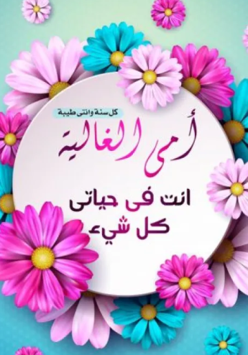 تهنئة يوم الأم .. أجمل عبارات تهاني ست الحبايب مكتوبة رسائل كلمات جميلة mother’s Day