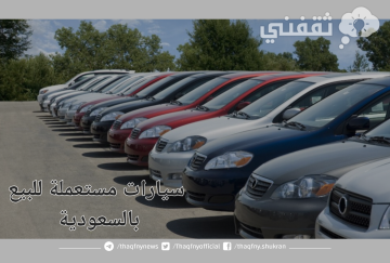 سيارات مستعملة بالسعودية للبيع بأسعار رخيصة وبحالة ممتازة بدون حوادث