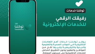 توكلنا خدمات تسجيل دخول tawakkalna تفعيل التطبيق عبر تحديث توكلنا الجديد