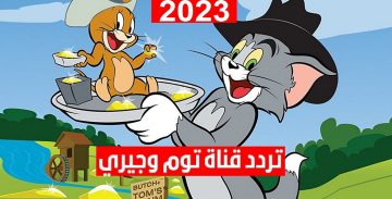 اضبط تردد قناة توم وجيري 2023 لمشاهدة كافة أفلام الكارتون بين الثنائي للكبار والصغار