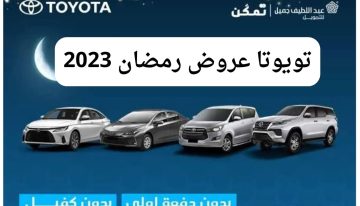 هنا تويوتا عروض رمضان 2023 ضمن عروض السيارات بالتقسيط ودون دفعة أولى