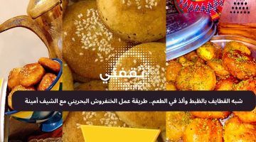 شبه القطايف بالظبط وألذ في الطعم.. طريقة عمل الخنفروش البحريني مع الشيف أمينة