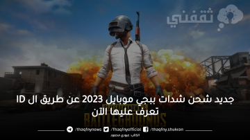 جديد شحن شدات ببجي موبايل 2023 عن طريق ال ID تعرف عليها الآن