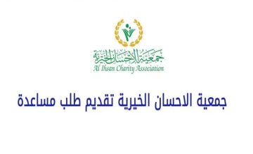 جمعية الإحسان الخيرية تقديم طلب مساعدة