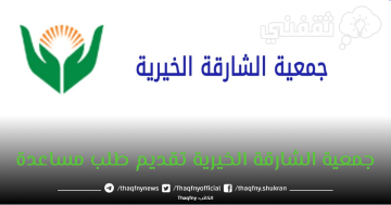 جمعية الشارقة الخيرية تقديم طلب مساعدة