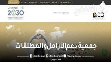 جمعية دعم الارامل والمطلقات – شروط التسجيل في الجمعية الخيرية للمطلقات
