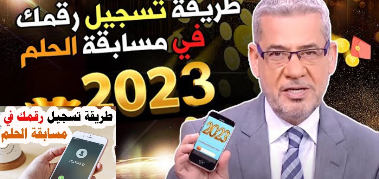 تسجيل رقم الهاتف في مسابقة الحلم 2023 وخطوات الاشتراك في الجائزة الشهرية