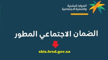 رابط الضمان الاجتماعي المطور دخول sbis