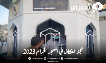 حجز اعتكاف في المسجد الحرام 2023 إلكترونيًا عبر موقع رئاسة شؤون الحرمين