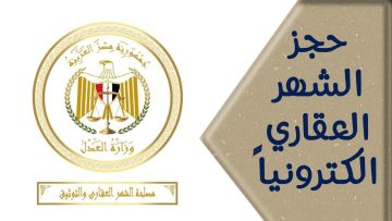 حجز الشهر العقاري الكترونياً من المنزل ولا تعرض نفسك للزحام