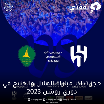 حجز تذاكر مباراة الهلال والخليج المؤجلة دوري روشن 2023 عبر تطبيق blustore