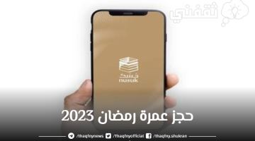 حجز عمرة رمضان 2023