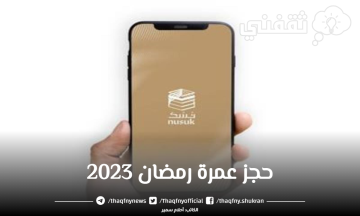 حجز عمرة رمضان 2023 عبر تطبيق نسك بالخطوات بعد تصريح وزارة الحج والعمرة