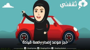 حجز موعد إصدار رخصة قيادة