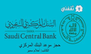 حجز موعد البنك المركزي السعودي للمراجعة أون لاين بخطوات سهلة