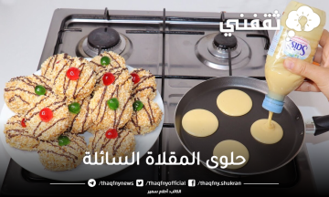 طريقة حلوى المقلاة السائلة حضريها الآن فقط في 10 دقائق بدون زيت أو سمن
