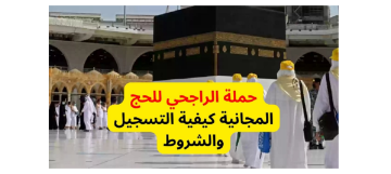 رابط التقديم في حملة حج الراجحي الخيرية المجانية 2023 وموعد التقديم