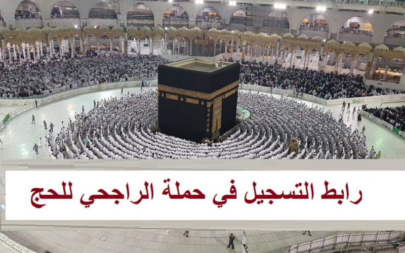 رابط تسجيل حملة الراجحي المجانية 1444 وموعد التسجيل والشروط المطلوبة