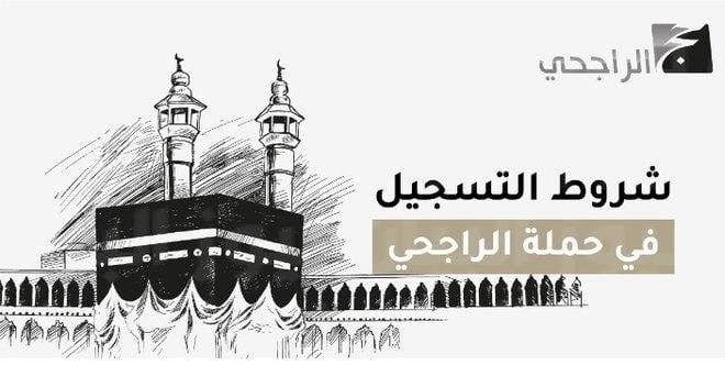 رابط تسجيل حملة الراجحي المجانية 1444 وموعد التسجيل والشروط المطلوبة