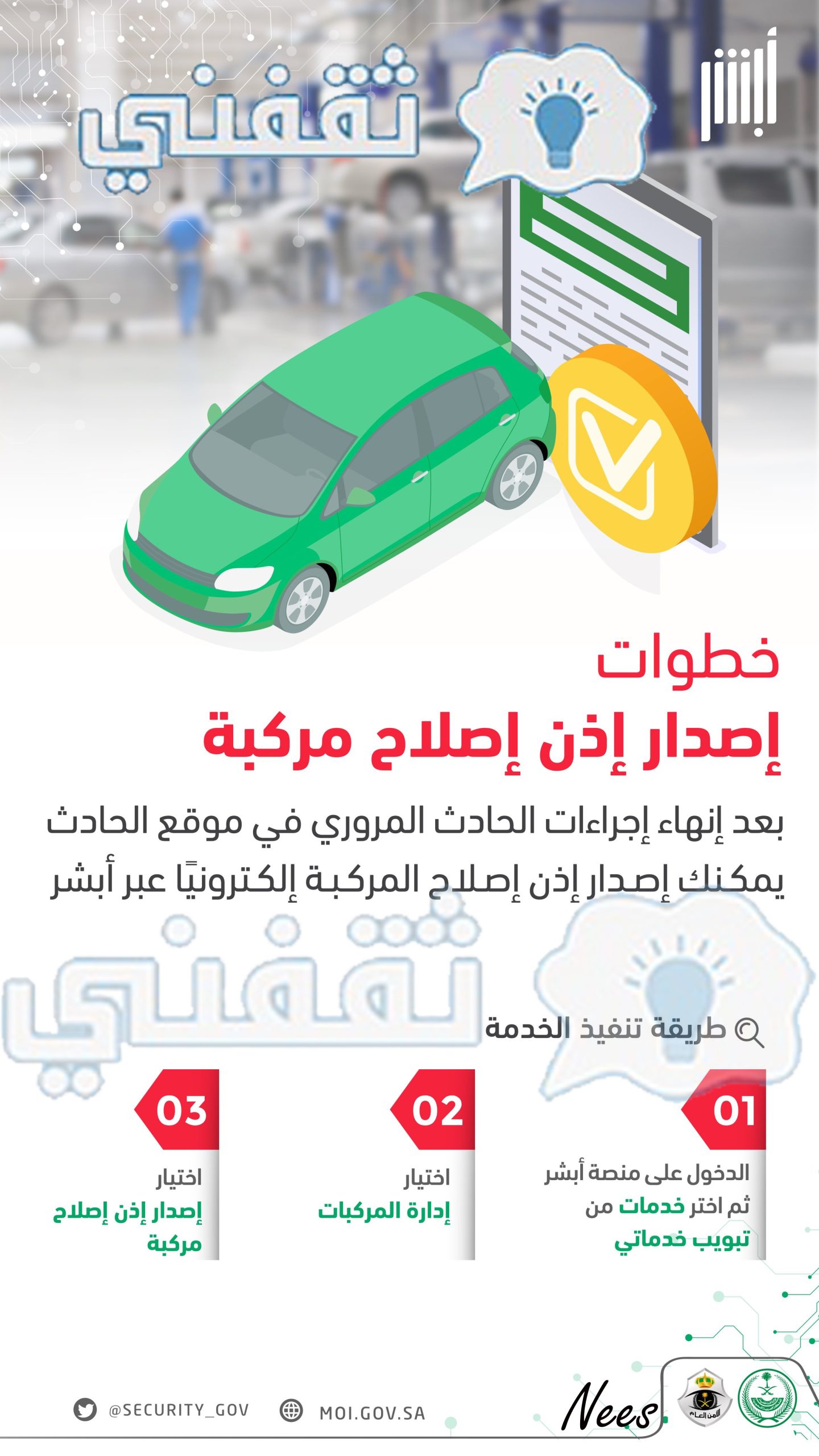 إصدار ورقة إصلاح إلكترونيًا