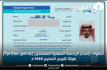 خطوات إصدار الرخصة المهنية للمعلمين [Tpl.Etec.gov.sa] هيئة تقويم التعليم 1444هـ