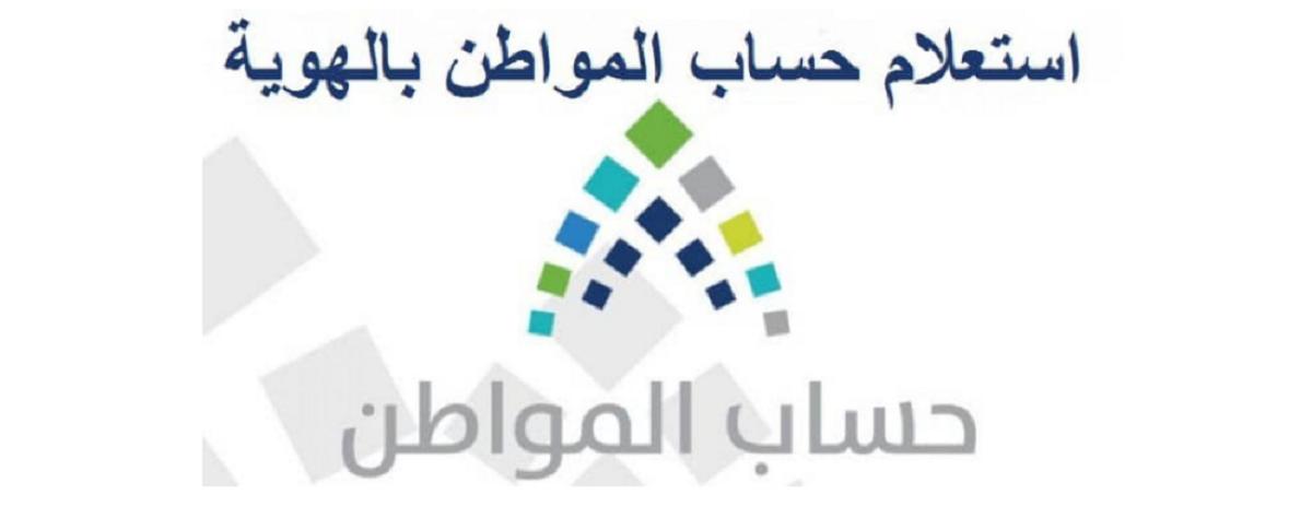 حساب المواطن