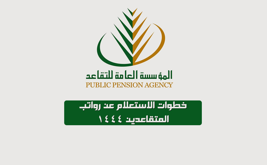 طريقة الاستعلام عن راتب المتقاعد