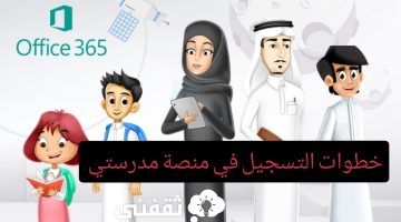 التسجيل الدخول إلى منصة مدرستي التعليمية الإلكترونية