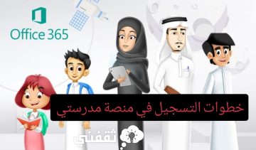 خطوات تسجيل الدخول إلى منصة مدرستي التعليمية الإلكترونية 2023