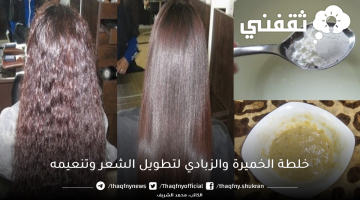 خلطة الخميرة والزبادي العجيبة في تطويل الشعر وتنعيمه